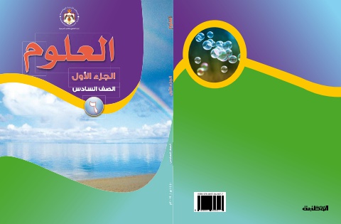 العلوم ج1 الصف السادس