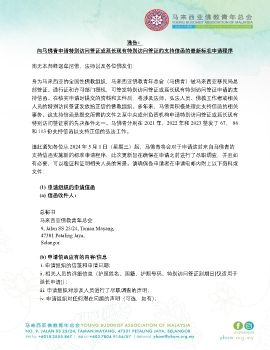 通告：向马佛青申请特别访问签证或延长现有特别访问签证的支持信函的最新标准申请程序