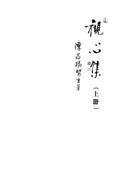 观心集 上册