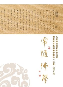 常随佛学（上册）