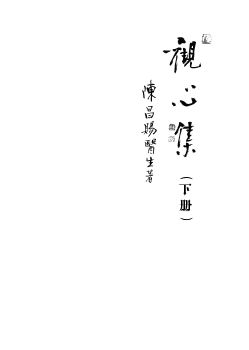 观心集 下册