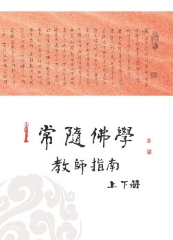 常随佛学教师指南