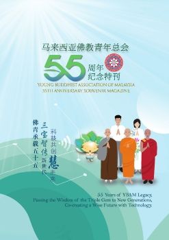 马佛青55周年纪念特刊n