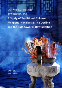 马来西亚华人传统宗教的式微与复兴之路
