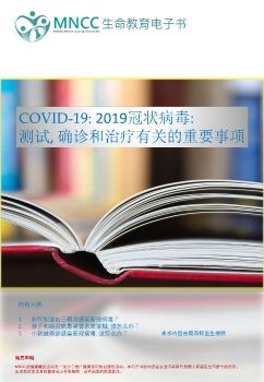 COVID-19: 2019冠状病毒:测试, 确诊和治疗有关的重要事项