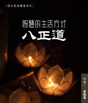 智慧的生活方式：八正道——能言惠语系列佛书