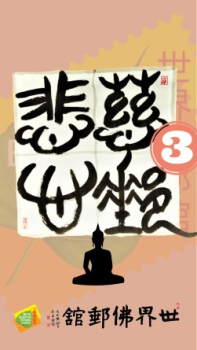 慈悲邮心佛邮展解说（三） Chapters on Famous Stamps of Buddhas and Bodhisattva 3