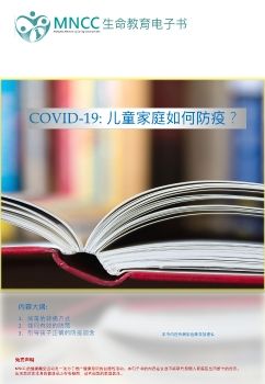 COVID-19: 儿童家庭如何防疫？