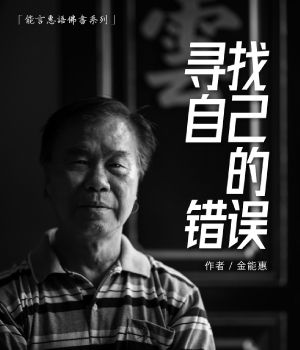 寻找自己的错误——能言惠语佛书系列