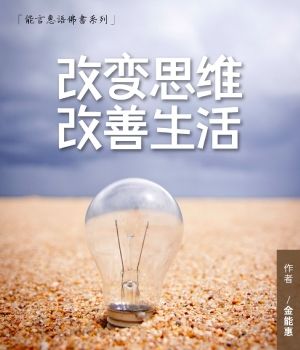 改变思维，改善生活——能言惠语佛书系列