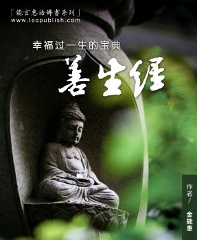 幸福过一生的宝典——善生经