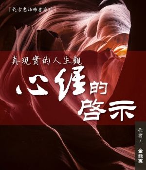 真现实的人生观：心经的启示——能言惠语佛书系列
