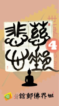 慈悲邮心佛邮展解说（四） Chapters on Famous Stamps of Buddhas and Bodhisattva 4