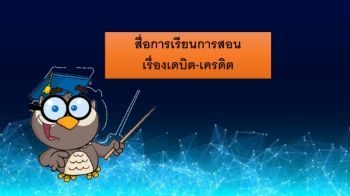 สื่อการเรียนการสอนเรื่องเดบิต-เครดิต