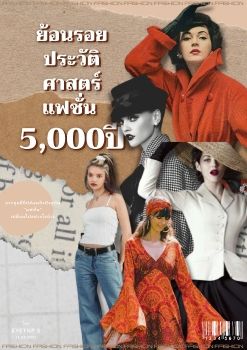 ย้อนรอยประวัติศาสตร์เเฟชั่น 5000 ปี