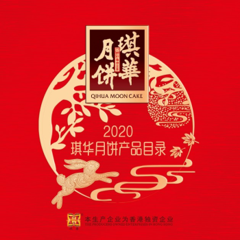 2020年琪华月饼产品目录