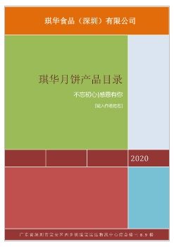 琪华月饼产品目录