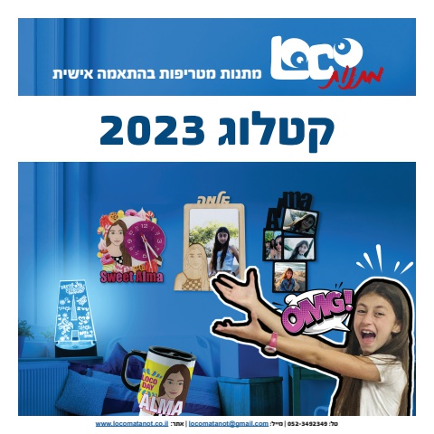 loco matanot catalog