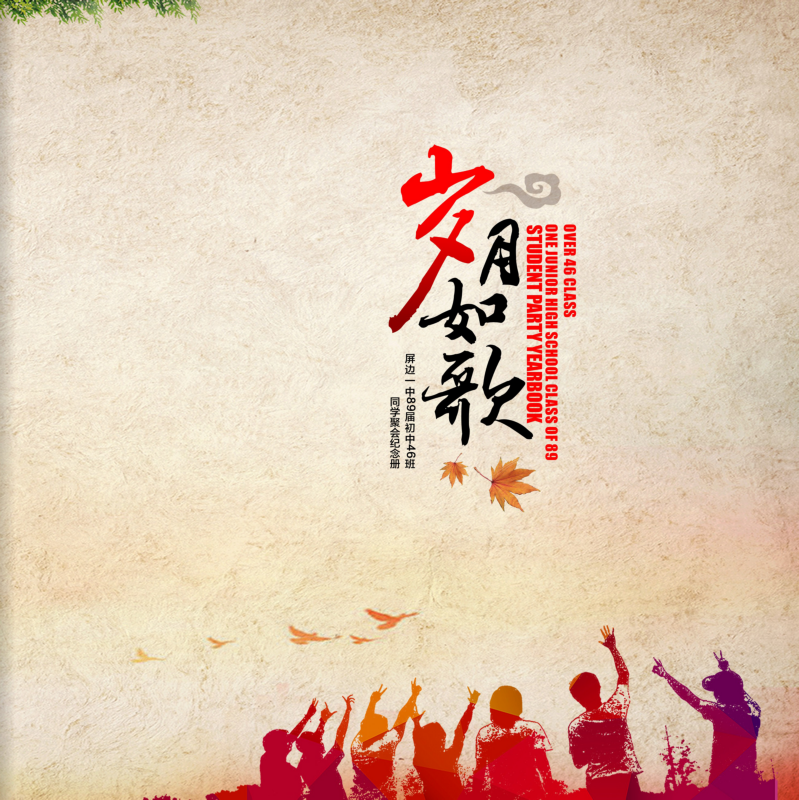 同学聚会纪念册
