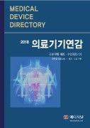 2018 의료기기연감