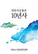 대한의공협회10년사 - 1