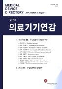 2017 의료기기연감