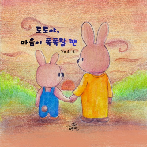 토토야 마음이 폭폭할땐