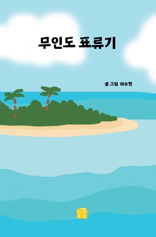 무인도 표류기_이수현_이야호우BOOKS