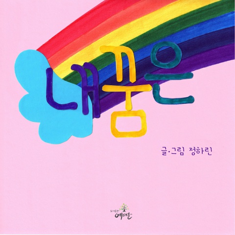 내 꿈은-정하린