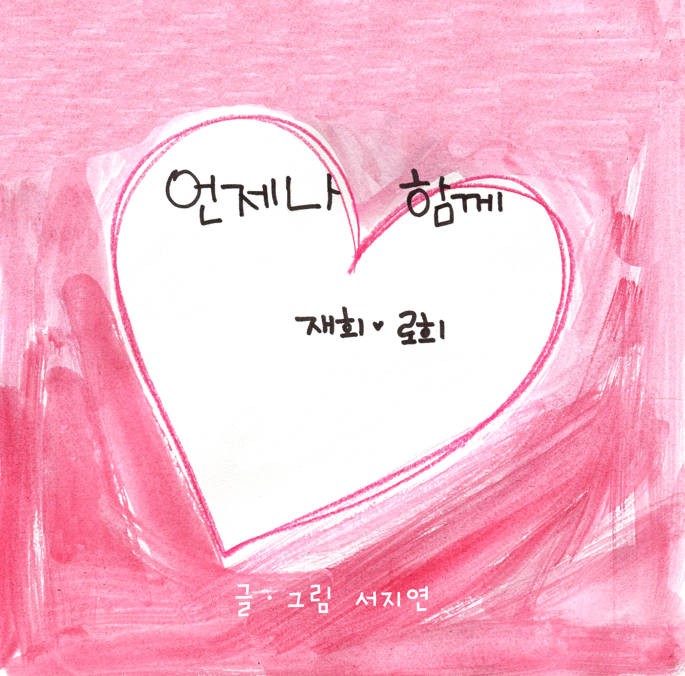 언제나함께_서지연