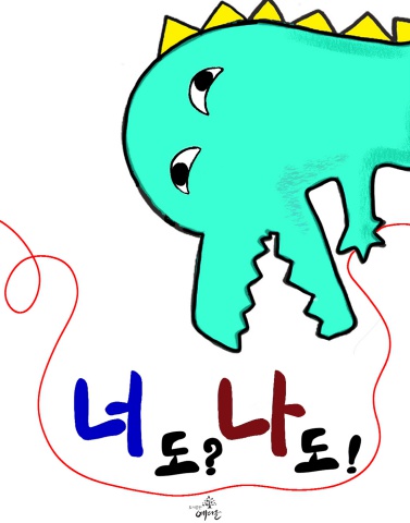 명현학교_너도나도