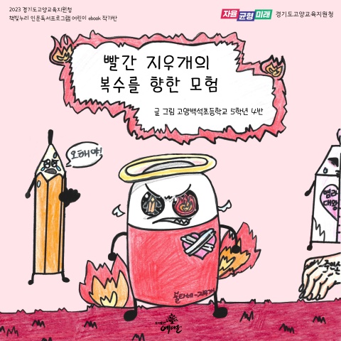 고양시백석초등학교_빨간 지우개의 복수를 향한 모험