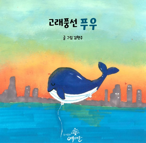 고래풍선 푸우
