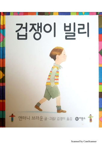 겁쟁이빌리