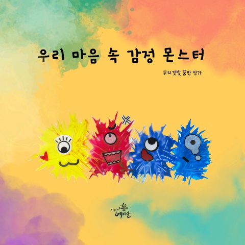 우리 마음 속 감정 몬스터