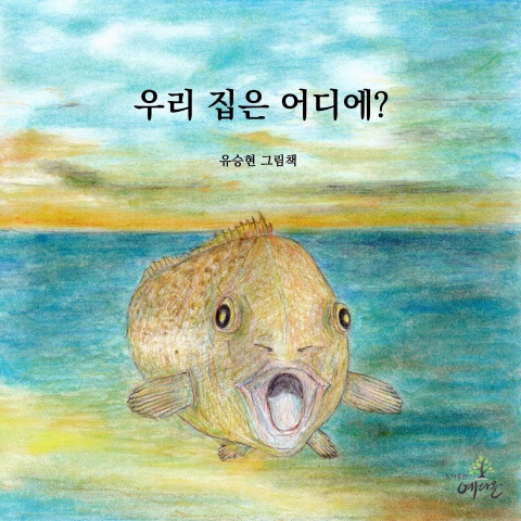 우리집은어디에(유승현)