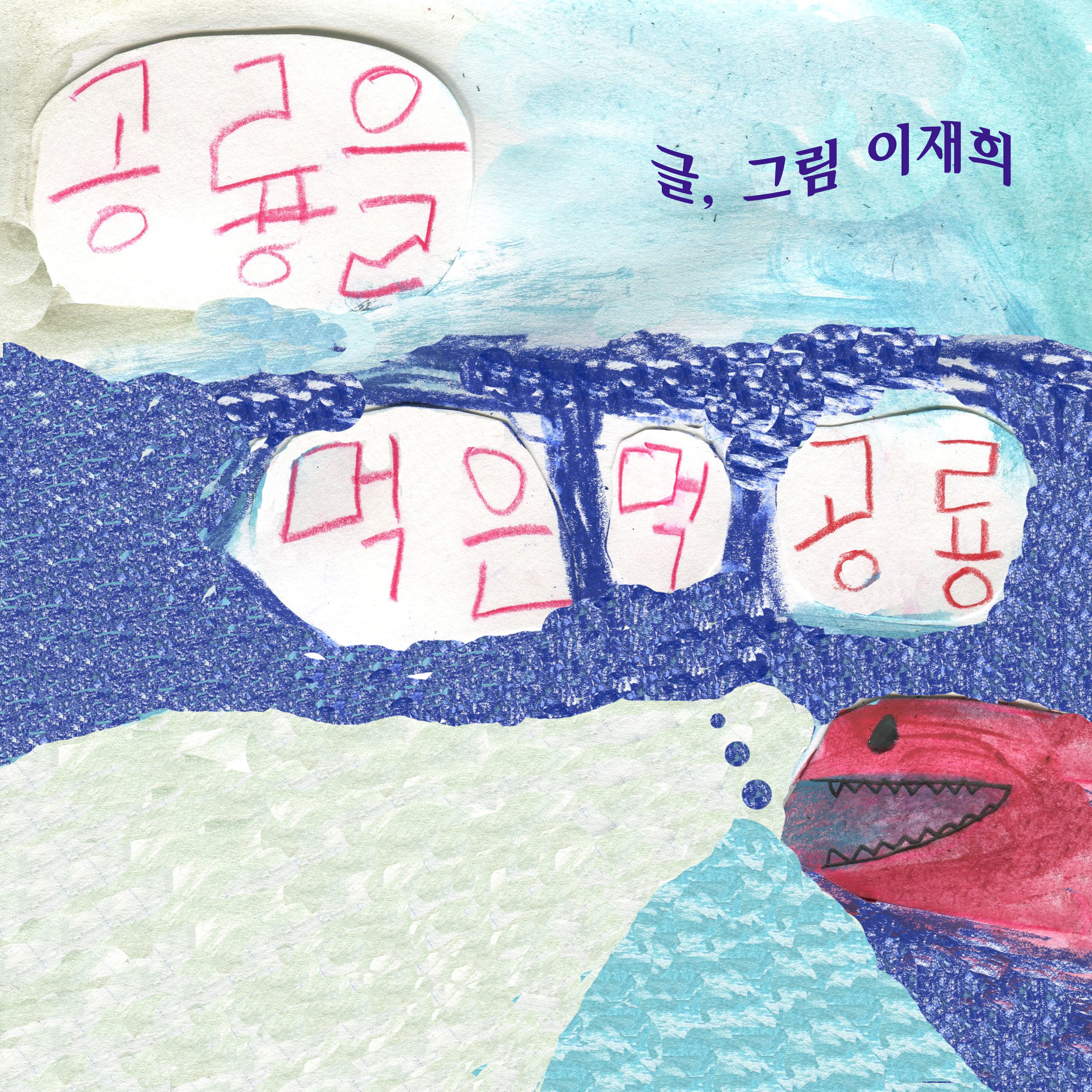 공룡을먹은먹공룡_이재희