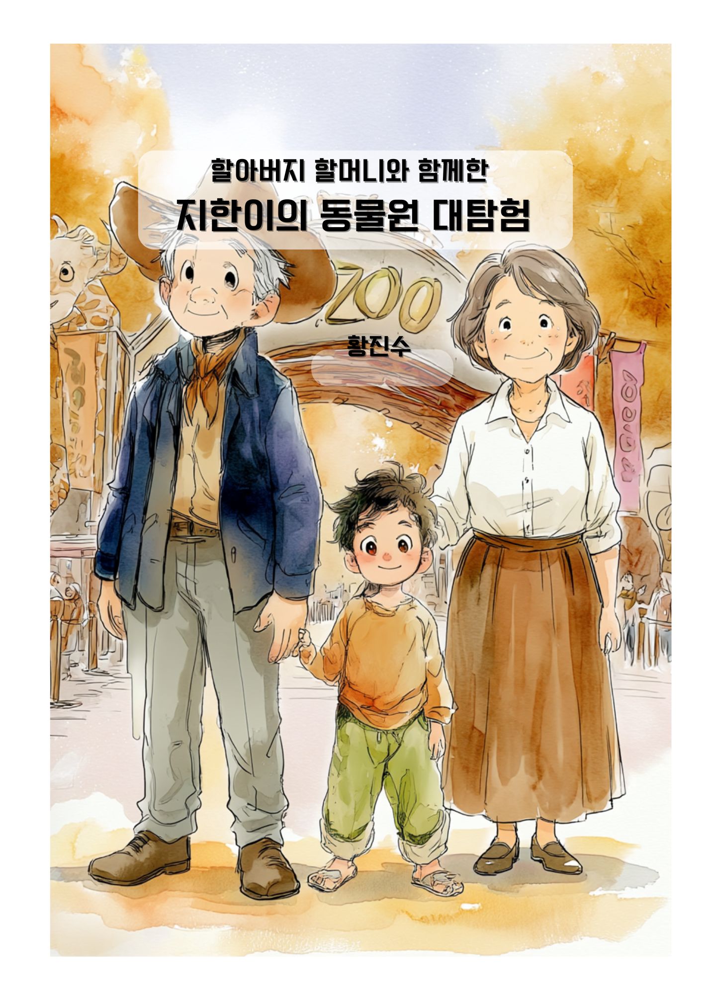 지한이의 동물원 대탐험