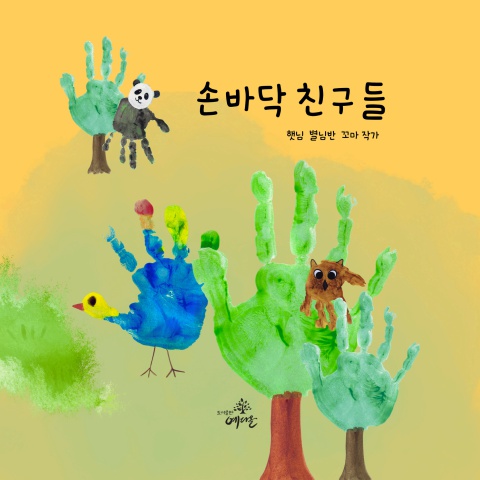 손바닥 친구들(최종)