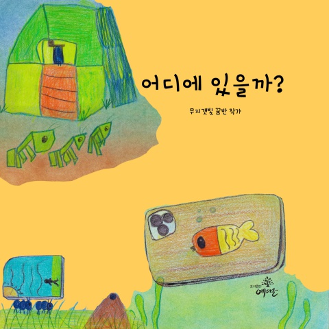 어디에 있을까 (최종)