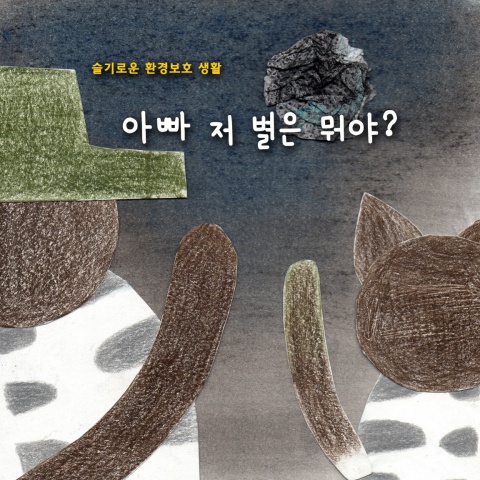 명현학교_아빠 저별은 뭐야