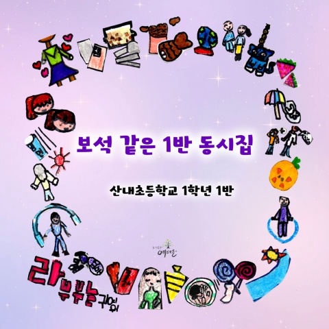 보석 같은 1반 동시집