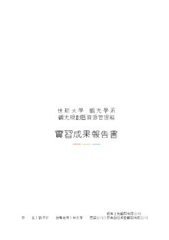 實習成果報告書