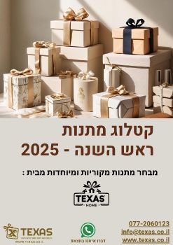 קטלוג ראש השנה 2025 - קבוצת טקסס