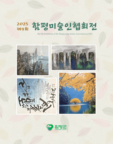 2025 함평미술인협회 도록 0916
