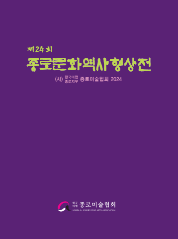 2024 종로문화역사형상전-종로미술협회