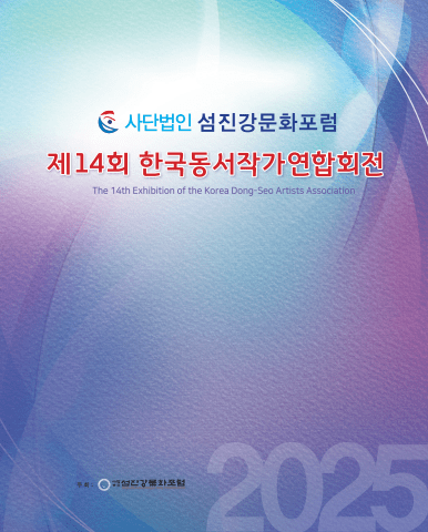 2025 섬진강미술제