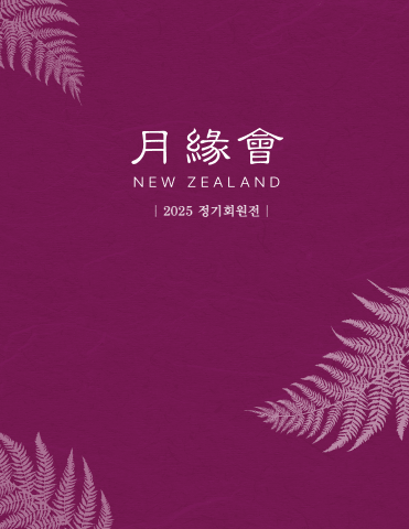 2025 뉴질랜드 월연회원전-이모저모