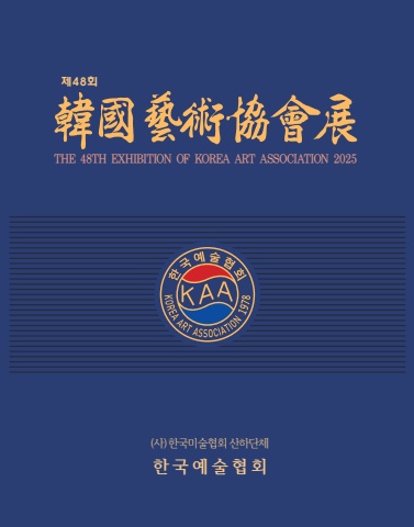 2025 제48회 한국예술협회 도록