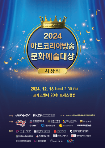 2024-아트코리아 문화예술대상